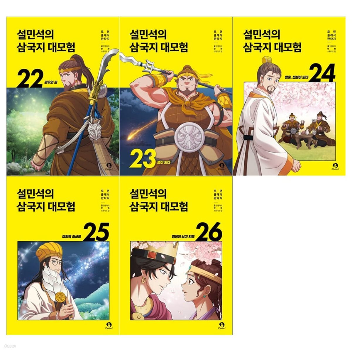 설민석의 삼국지 대모험 시리즈 22~26권세트