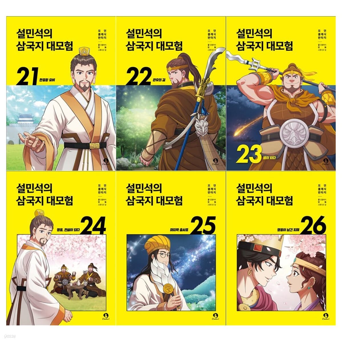 설민석의 삼국지 대모험 시리즈 21~26권세트