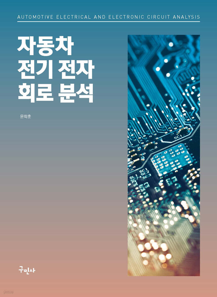 자동차 전기 전자 회로 분석