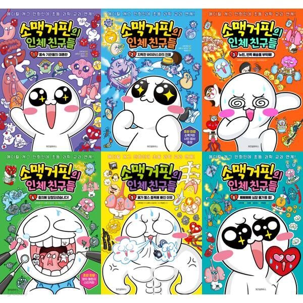 초등과학 교과연계: 소맥거핀의 인체 친구들 1-6권 세트 (전 6권)