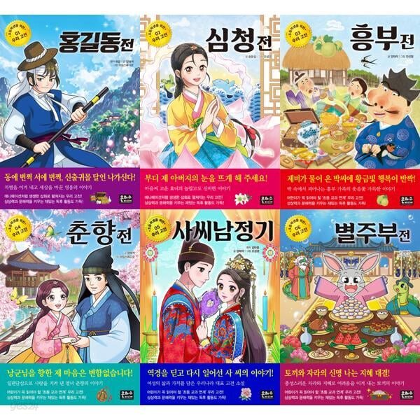 초등학생을 위한 우리 고전 세트 (전6권) 홍길동전 /심청전 /흥부전 /춘향전 /사씨남정기 /별주부전