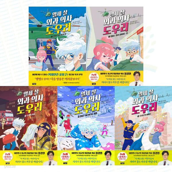 열세 살 외과 의사 도우리 1-5권 세트 (전 5권)