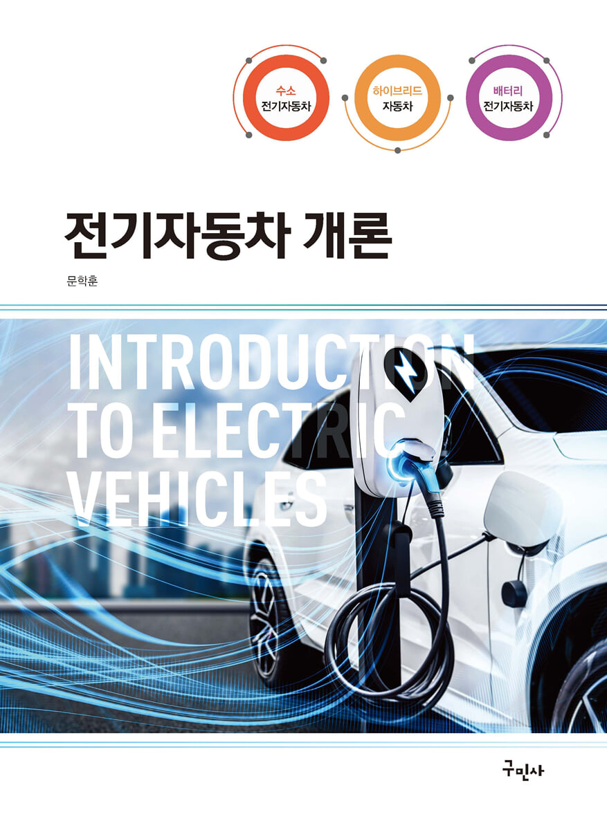 전기자동차 개론