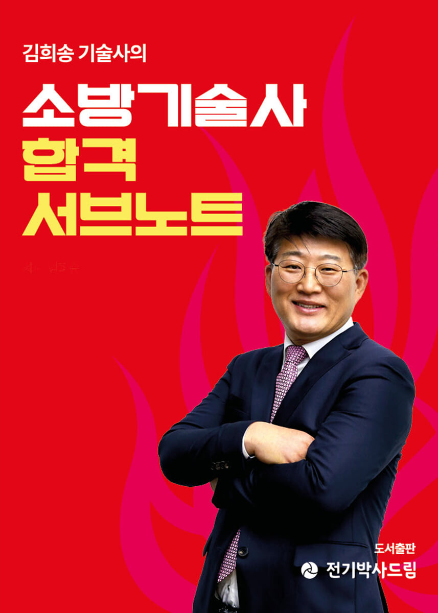 소방기술사 합격 서브노트