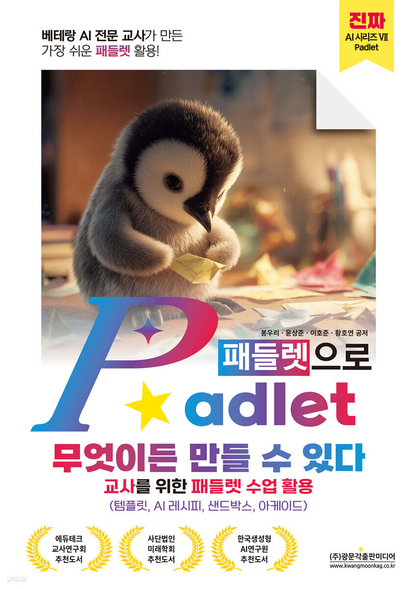 베테랑 AI 전문교사가 만든 가장 쉬운 패들렛 활용! Padlet(패들렛)으로 무엇이든 만들 수 있다 (교사를 위한 패들렛 수업 활용)