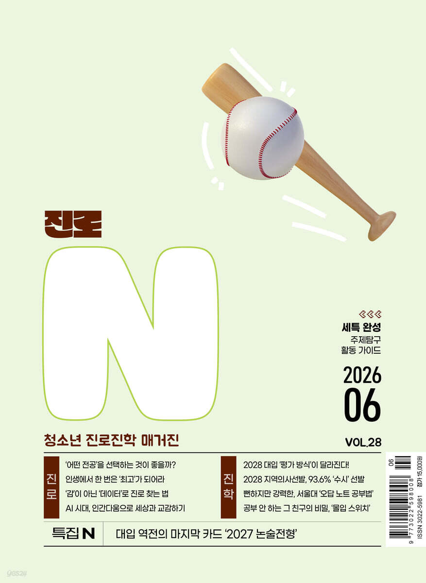 진로N(진로엔) (월간) : 6월 [2026]