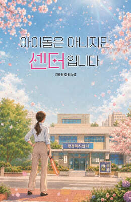 아이돌은 아니지만 센터입니다