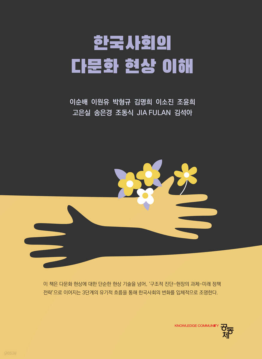 한국사회의 다문화 현상 이해