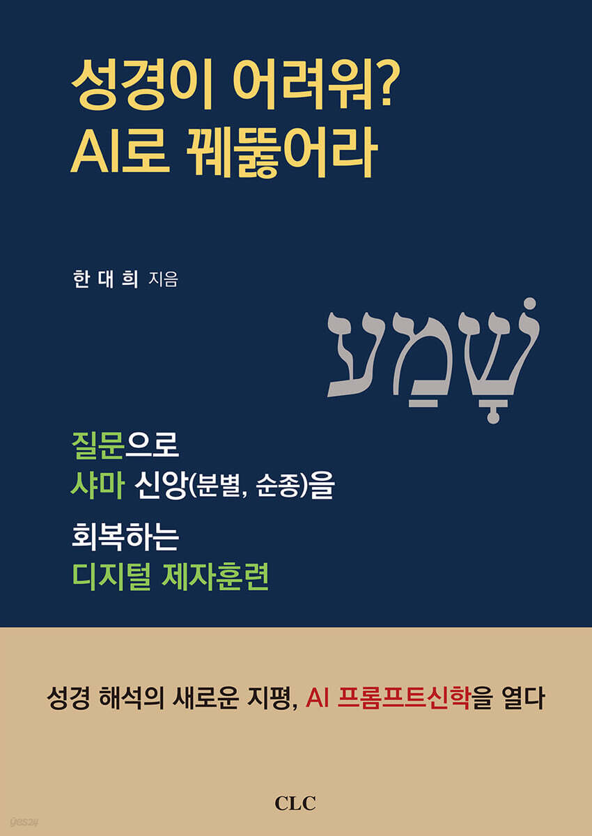 성경이 어려워? AI로 꿰뚫어라