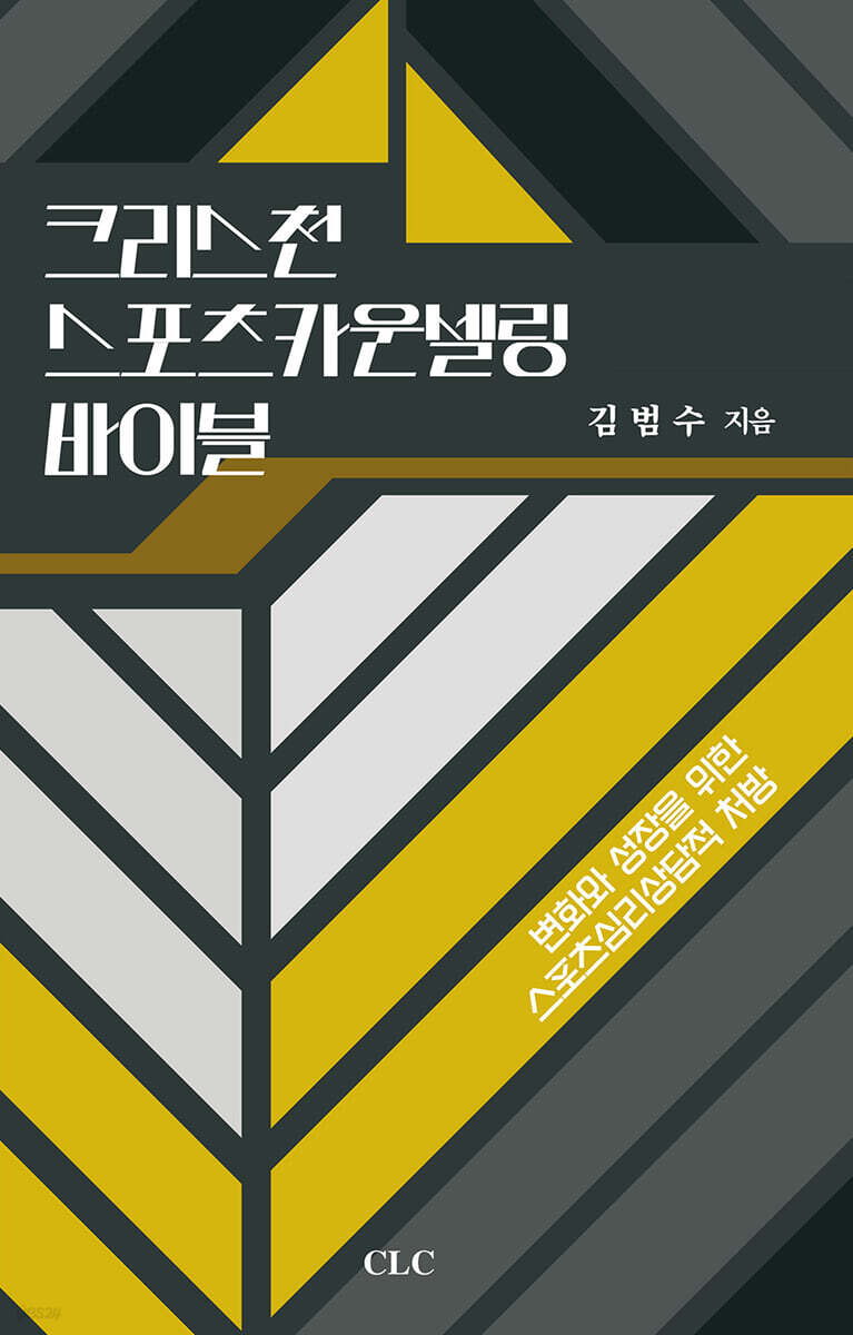 크리스천 스포츠 카운셀링 바이블
