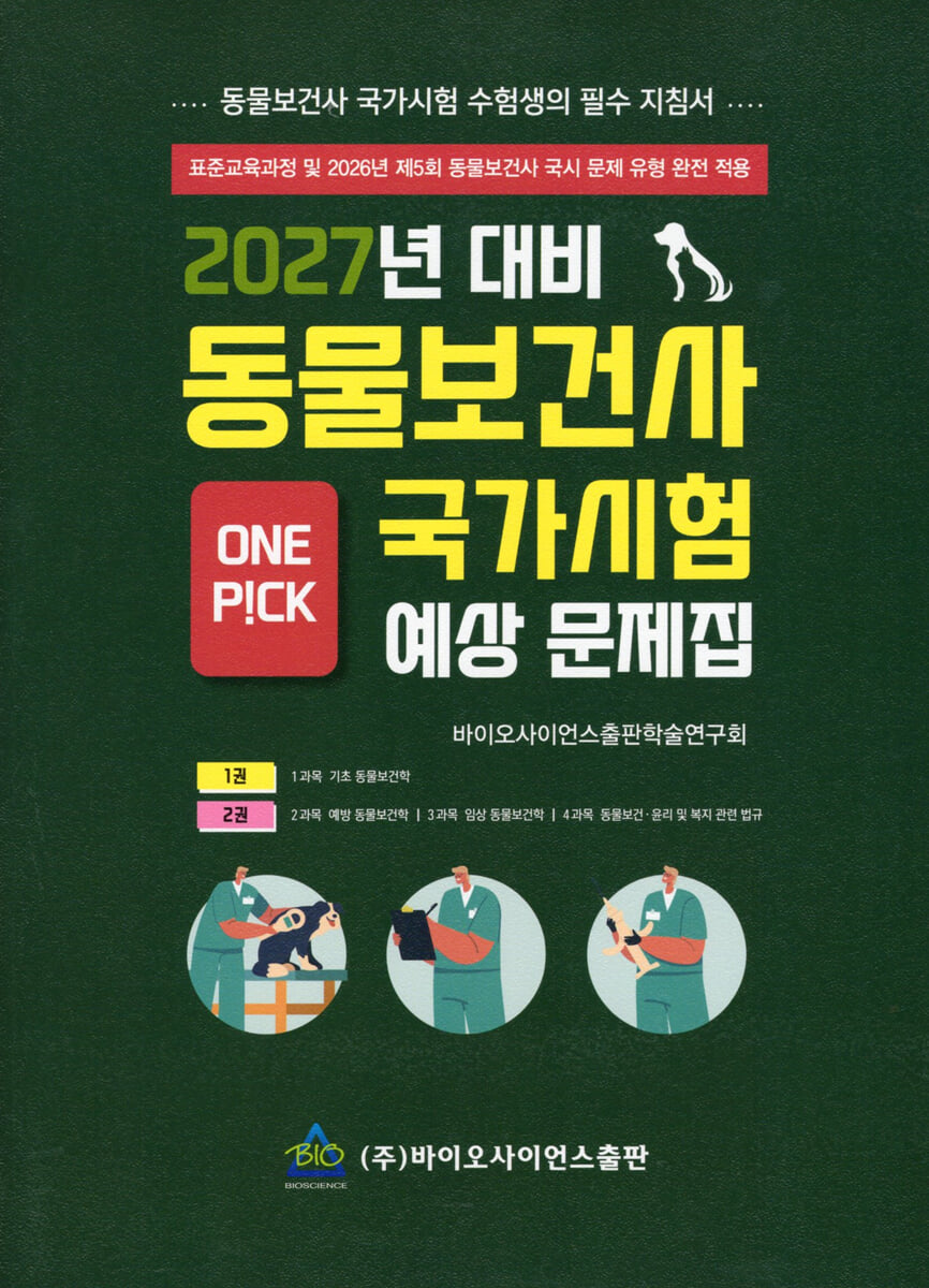 2027 동물보건사 국가시험 예상 문제집 1~2 세트