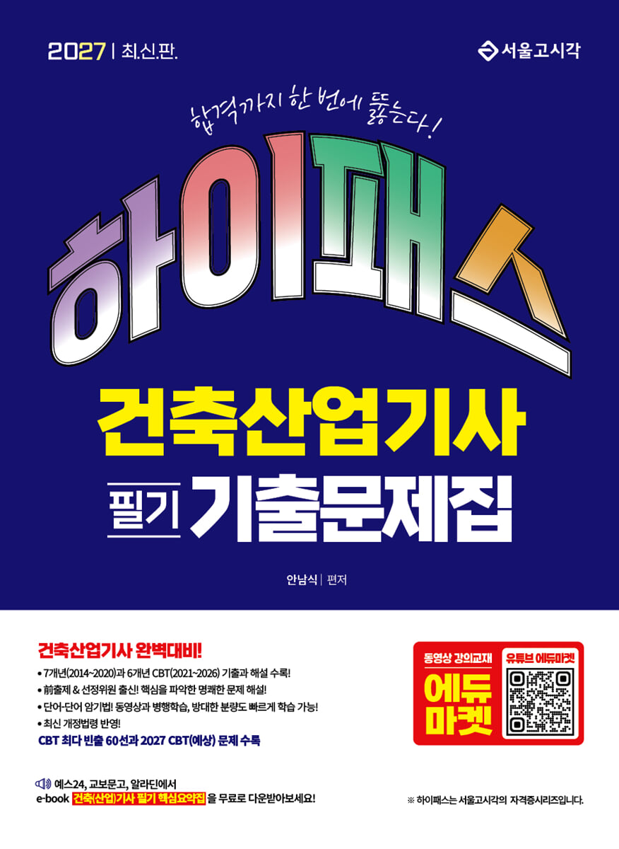 2027 하이패스 건축산업기사 필기 기출문제집