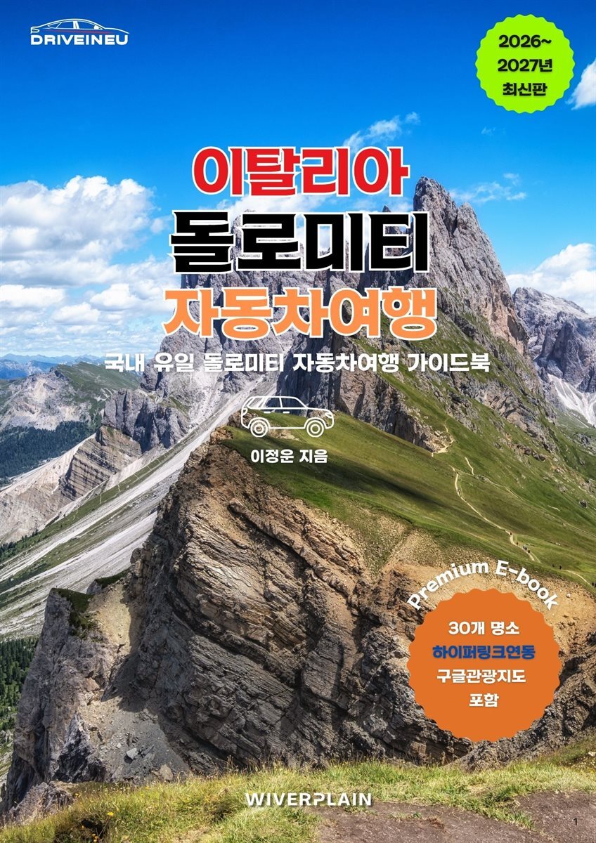 이탈리아 돌로미티 자동차여행