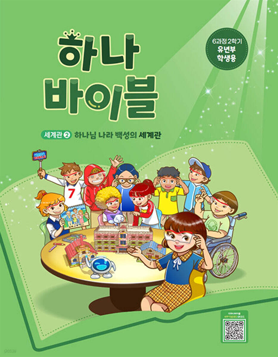 하나 바이블 6과정 2학기 유년부 학생용