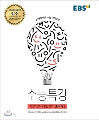 EBS 수능특강 제2외국어 & 한문영역 중국어 1 (2017년) - 2018학년도 수능 연계교재