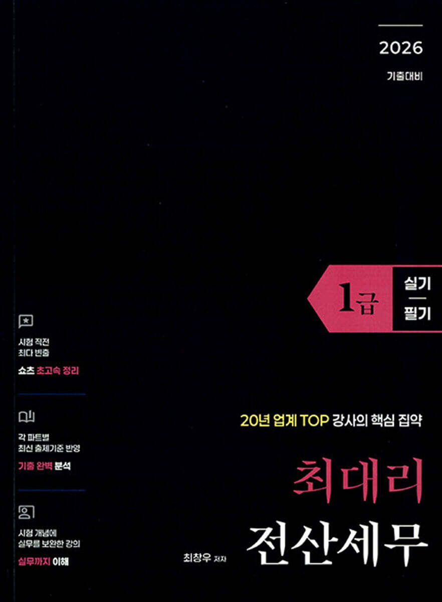 2026 최대리 전산세무 1급 실기+필기