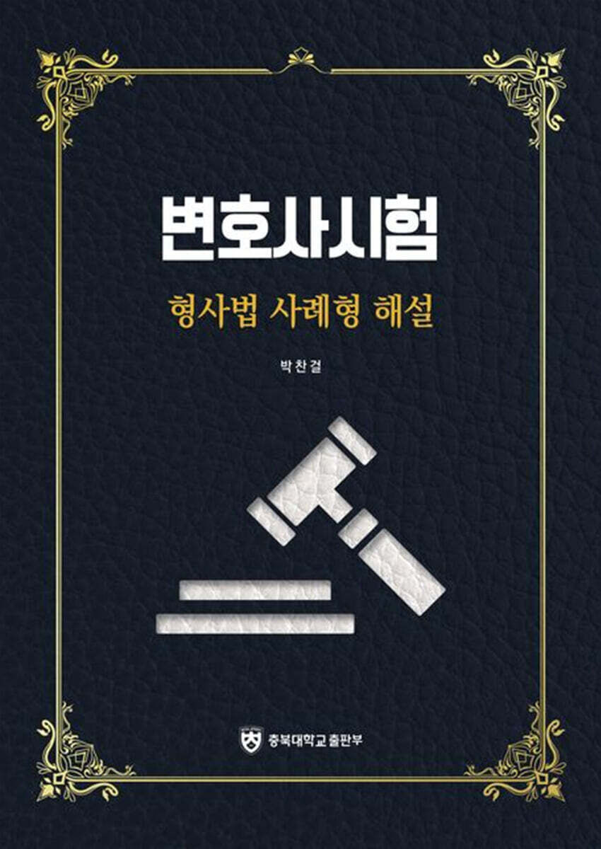 변호사시험 형사법 사례형 해설