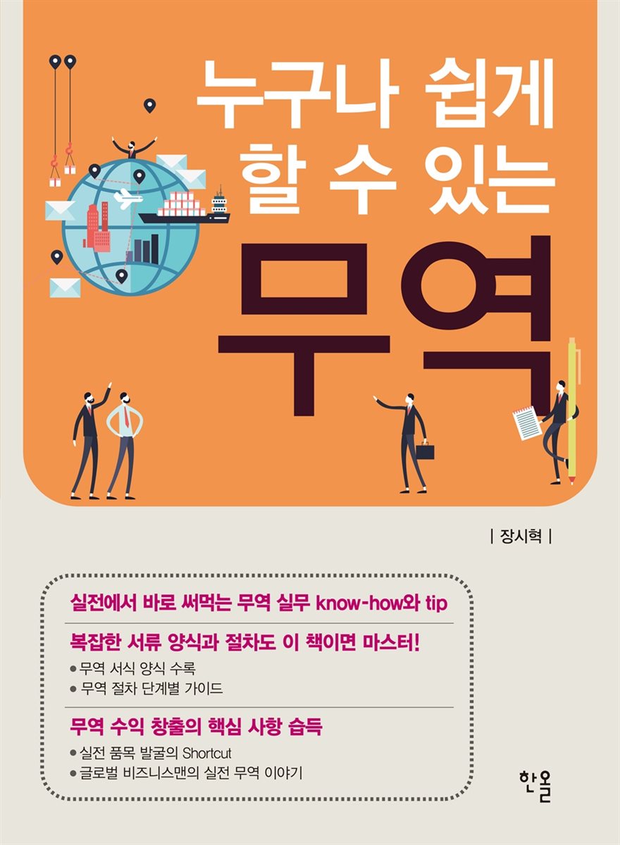 누구나 쉽게 할 수 있는 무역
