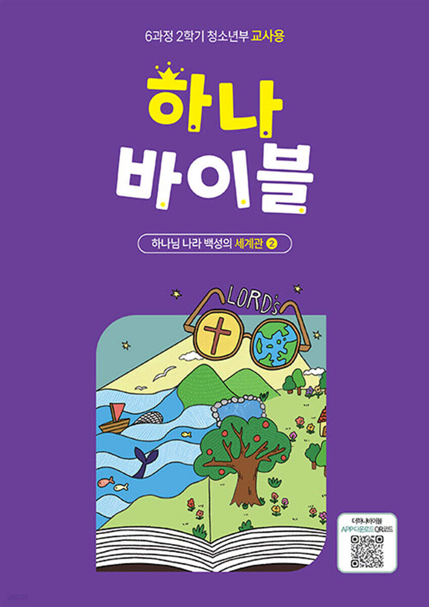 하나 바이블 6과정 2학기 청소년부 교사용