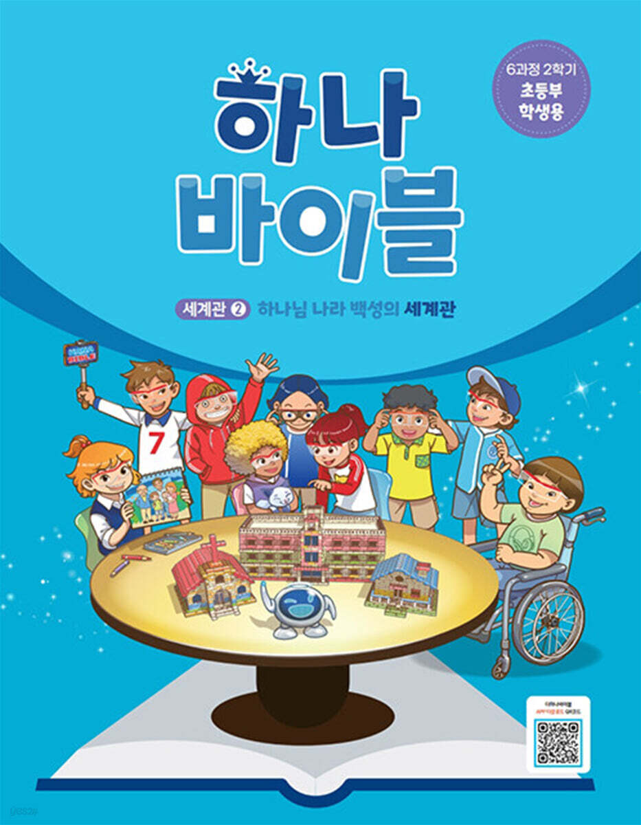 하나 바이블 6과정 2학기 초등부 학생용