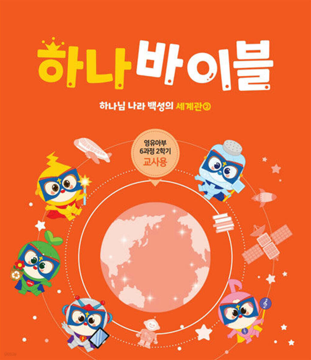 하나 바이블 6과정 2학기 영유아부 교사용