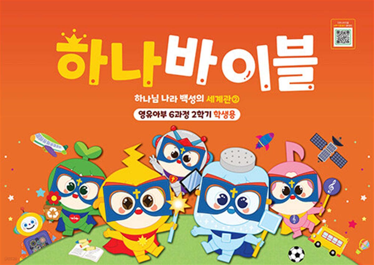 하나 바이블 6과정 2학기 영유아부 학생용