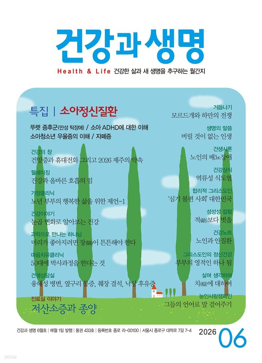건강과 생명 2026년 6월