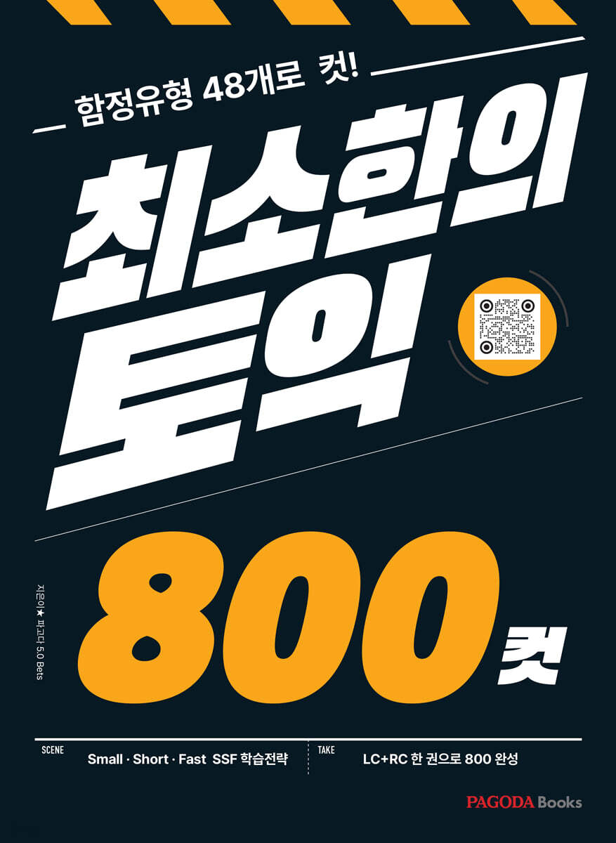 최소한의 토익 800컷