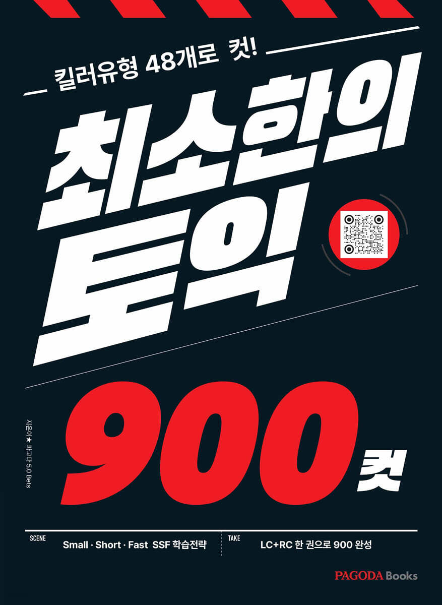 최소한의 토익 900컷