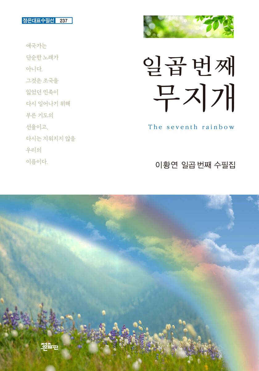 일곱 번째 무지개