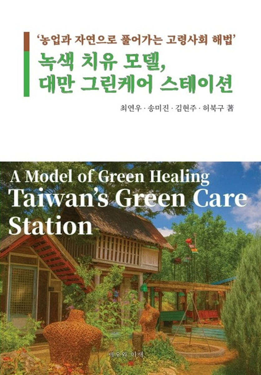 녹색 치유 모델, 대만 그린케어 스테이션