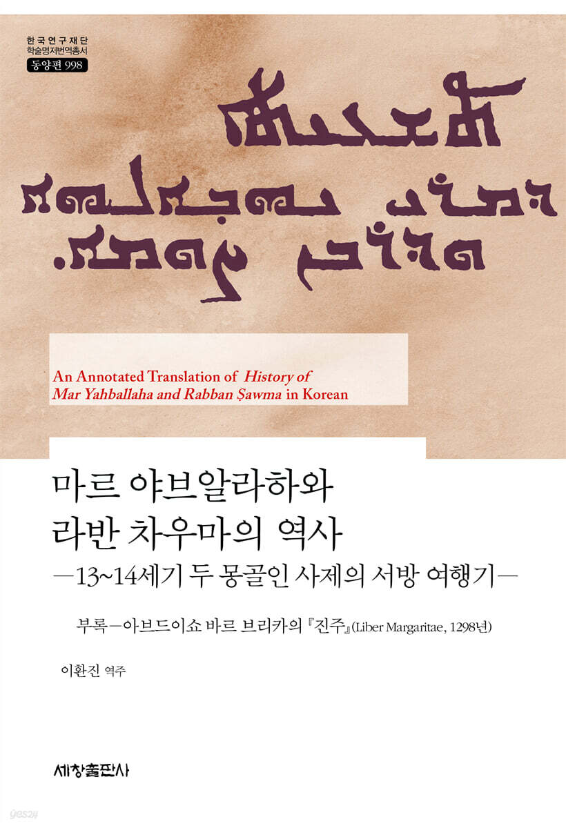 마르 야브알라하와 라반 차우마의 역사