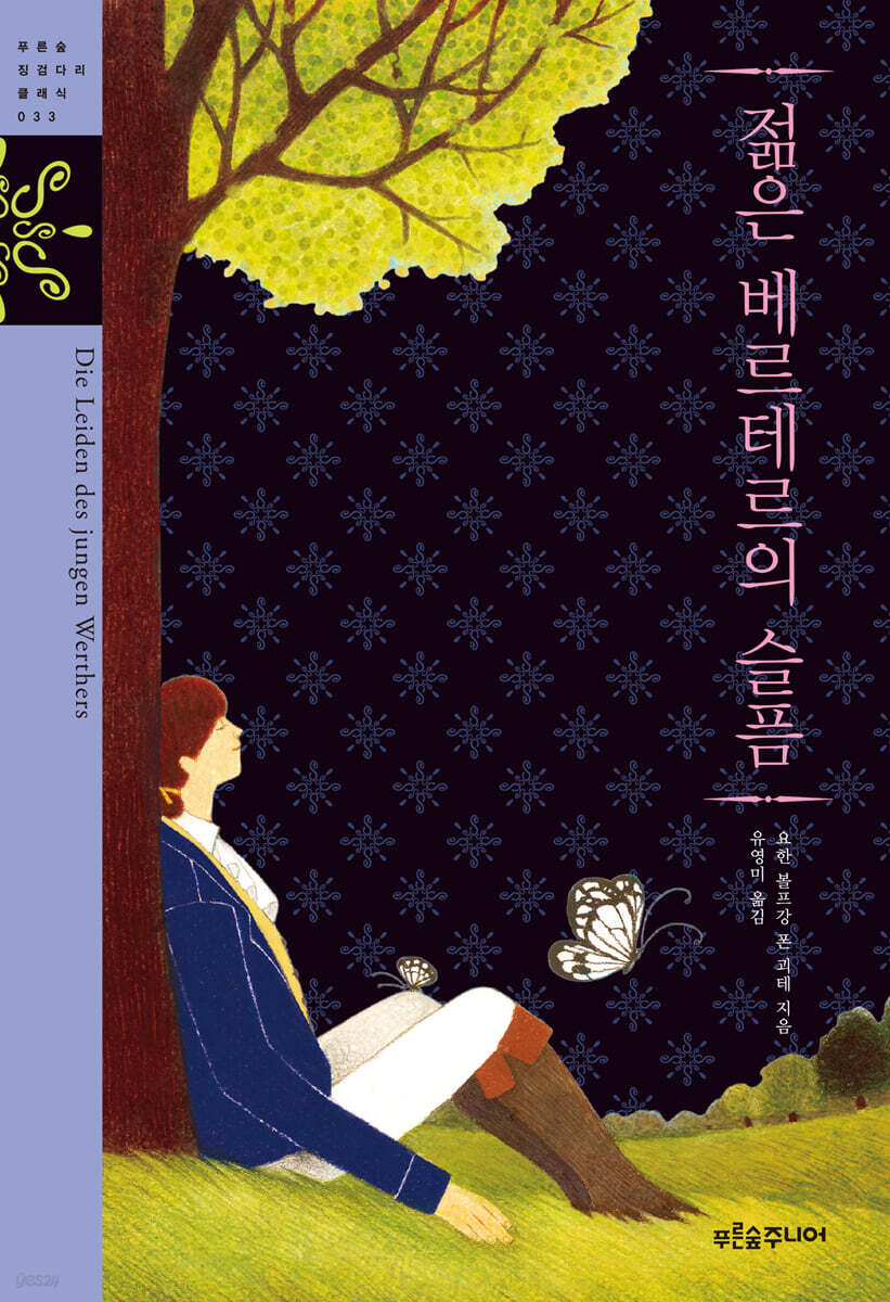 젊은 베르테르의 슬픔