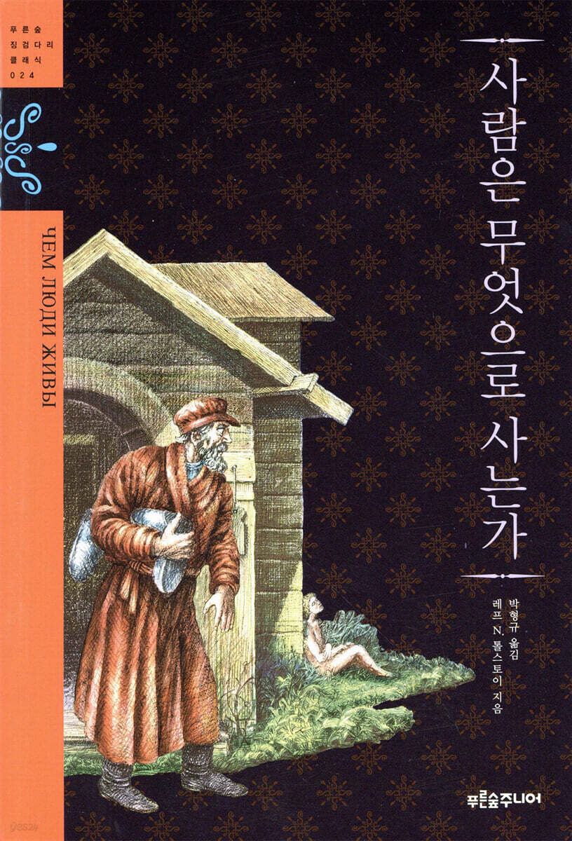 사람은 무엇으로 사는가