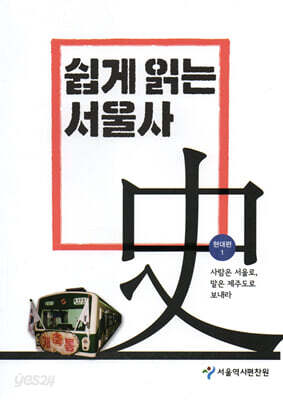 쉽게 읽는 서울사 : 현대편 1