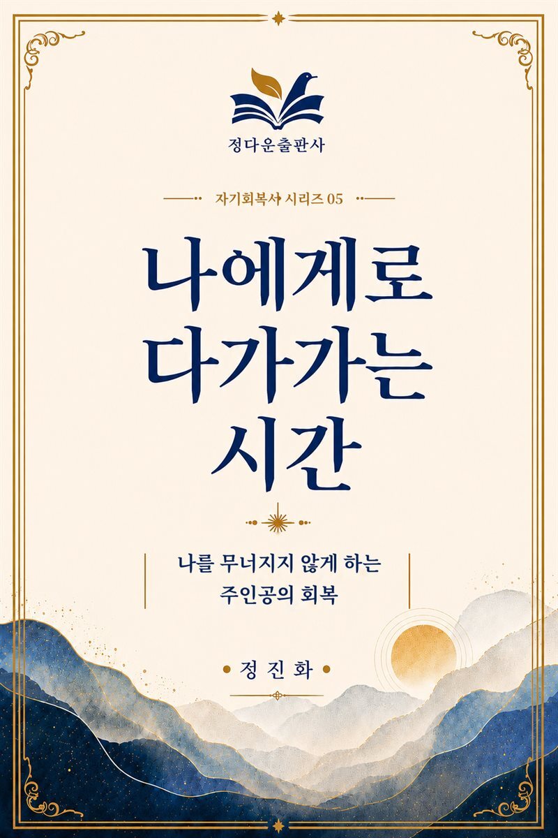 나에게로 다가가는 시간