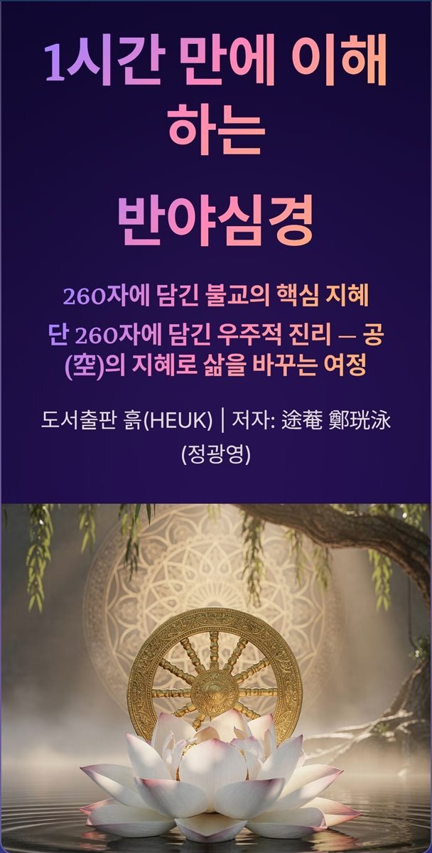 1시간 만에 이해하는 반야심경