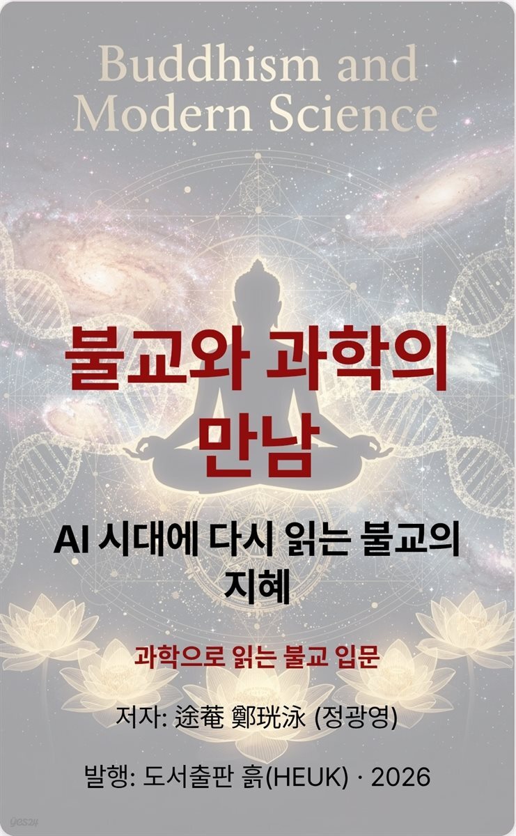 불교와 과학의 만남