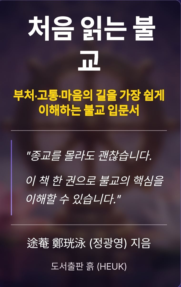 처음 읽는 불교