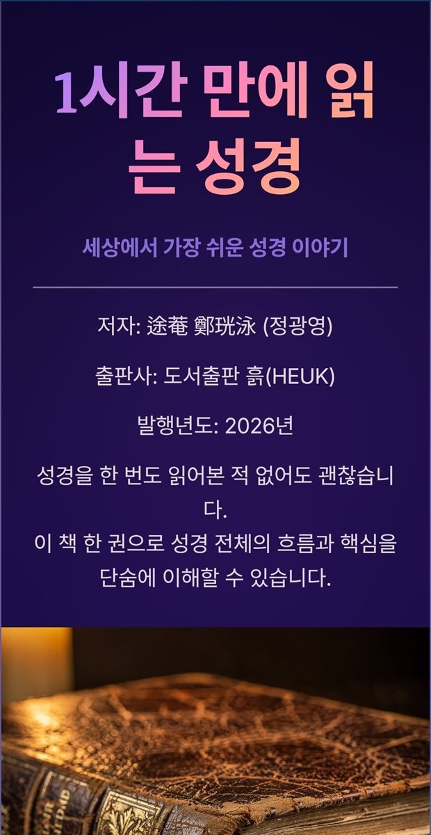 1시간 만에 읽는 성경