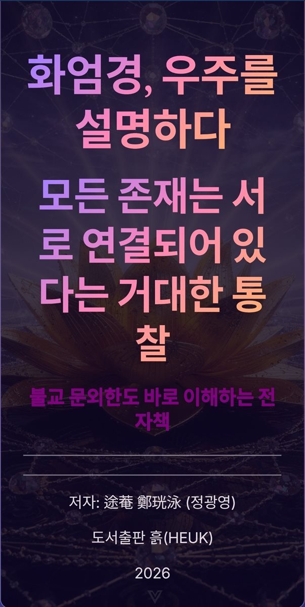 화엄경, 우주를 설명하다