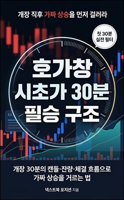 호가창 시초가 30분 필승 구조