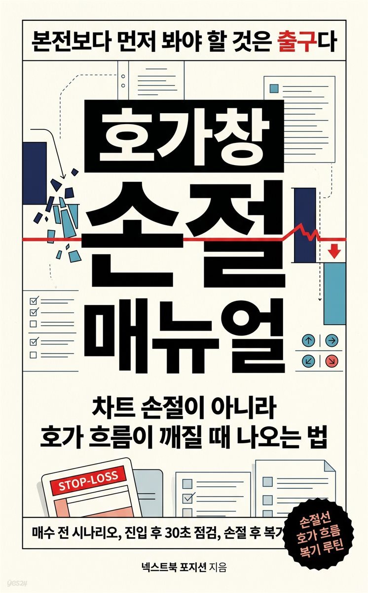 호가창 손절 매뉴얼