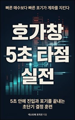 호가창 5초 타점 실전
