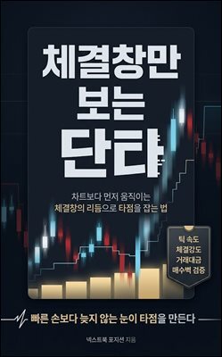 체결창만 보는 단타