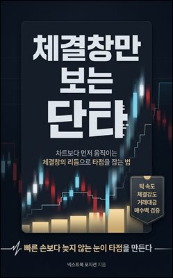 체결창만 보는 단타