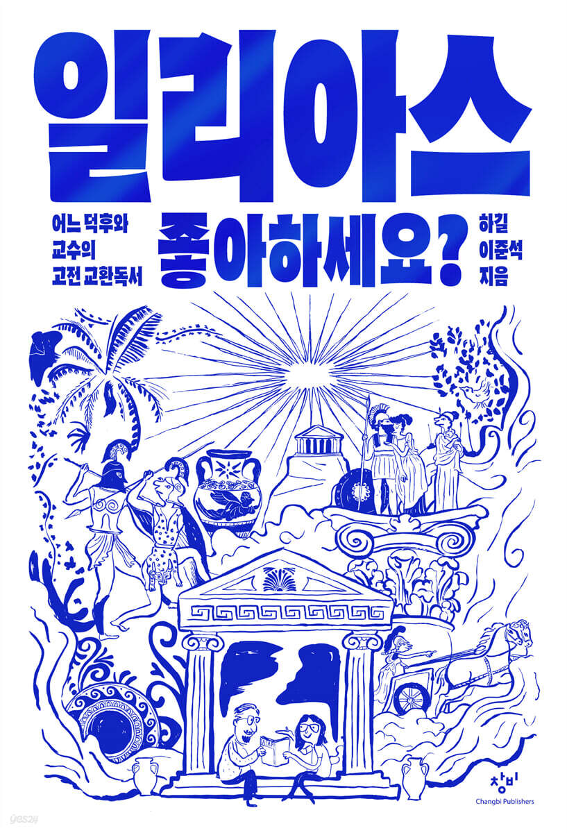 일리아스 좋아하세요?