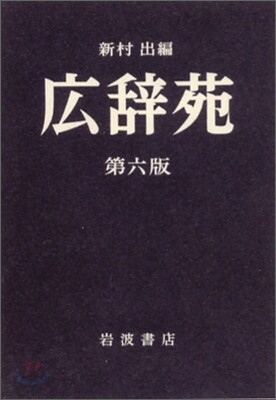 廣辭苑 第六版 (普通版) (6, 大型本)