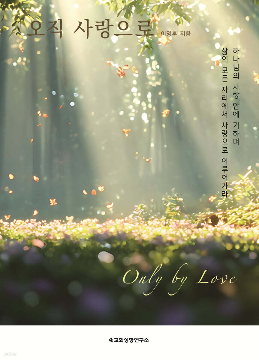 오직 사랑으로