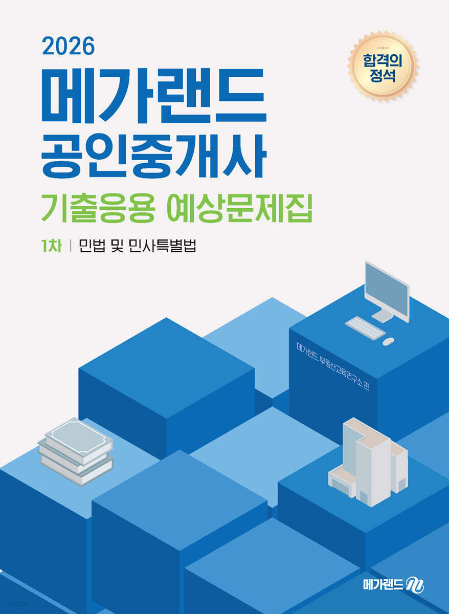 2026 메가랜드 공인중개사 1차 민법 및 민사특별법 기출응용 예상문제집